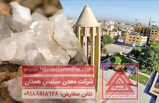 همدان و شرکت های سیلیس 09188518628 شرکت خرید و فروش سیلیس همدان و شرکت های سیلیس