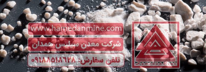 خرید و فروش سیلیس میکرونیزه ممتاز و درجه 1 معدن سیلیس همدان خرید و فروش سیلیس میکرونیزه