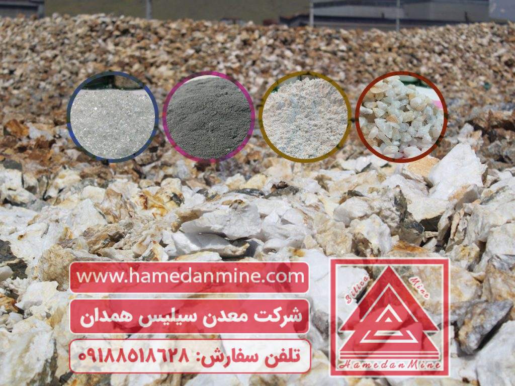سیلیس همدان پرارزش و پرکاربرد