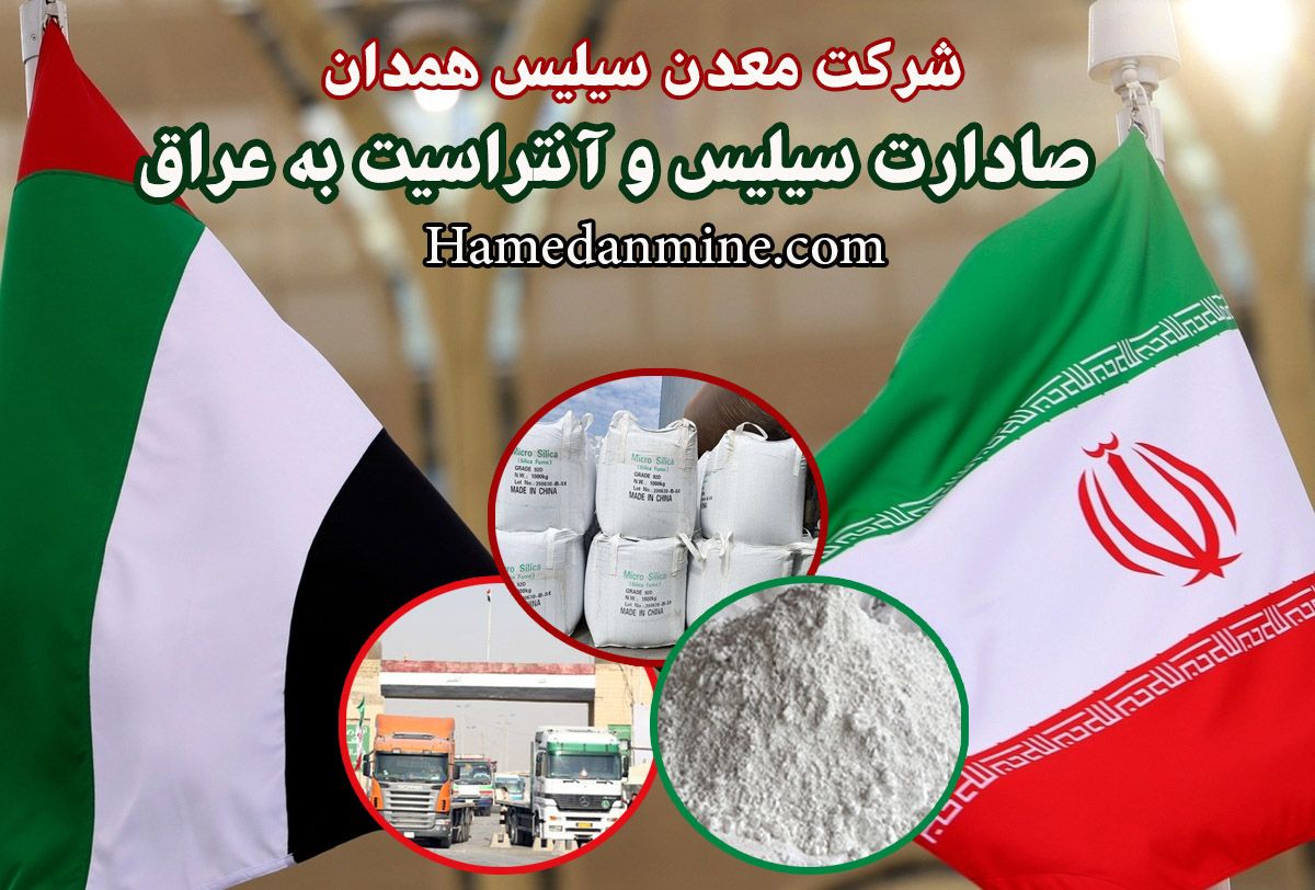 صادرات سیلیس و آنتراسیت به عراق - Hamedanmine 09188518628 صادرات سیلیس و آنتراسیت به عراق