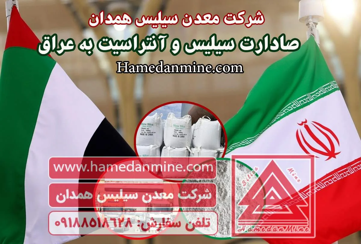 صادرات سیلیس و آنتراسیت به عراق - Hamedanmine 09188518628 صادرات سیلیس و آنتراسیت به عراق