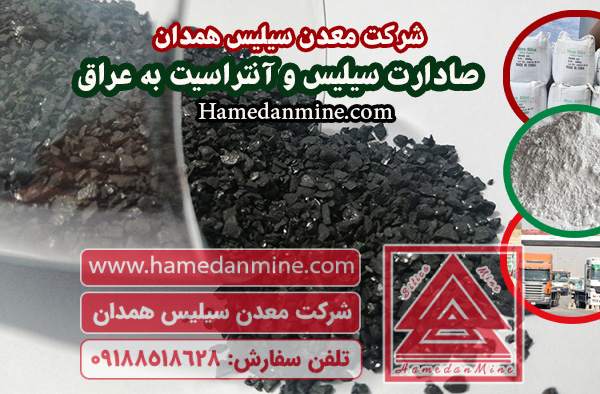 صادرات سیلیس و آنتراسیت به عراق