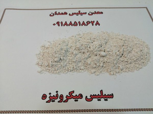 محصولات سیلیس | سیلیس تصفیه آب | قیمت سیلیس فروش سیلیس 1 فروش سیلیس لعاب و کاشی و سرامیک