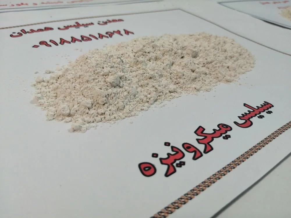 کارخانه سیلیس میکرونیزه - شرکت معدن سیلیس همدان (09188518628) کارخانه سیلیس همدان کارخانه سیلیس میکرونیزه