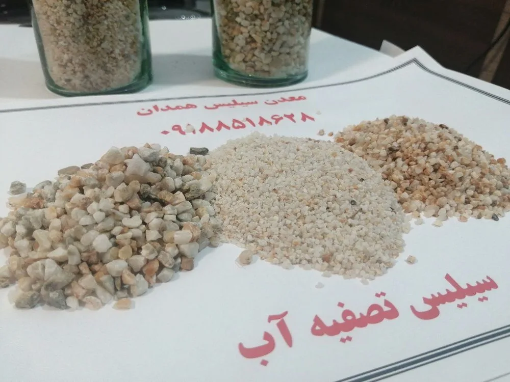 مقدار سیلیس فیلترشنی در تصفیه آب -خرید سیلیس تصفیه آب رتبه1 مقدار سیلیس فیلترشنی در تصفیه آب