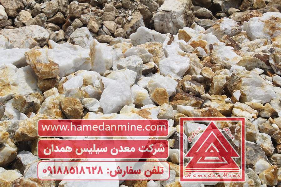 کلوخه سیلیس ممتاز شرکت معدن سیلیس همدان