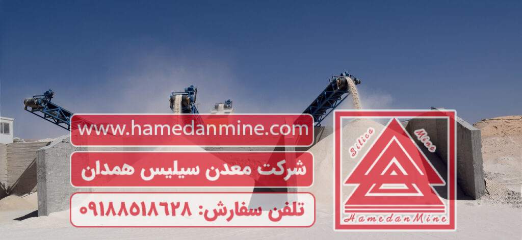 فروش سیلیس فله‌ای و بسته‌بندی شده صادراتی همدان