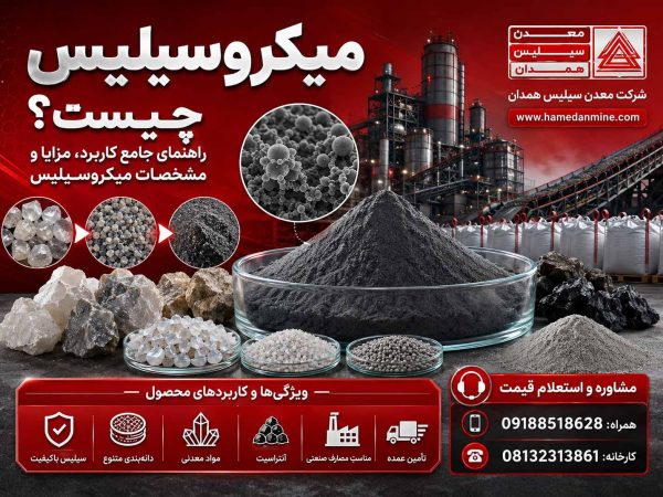میکروسیلیس چیست؟ راهنمای جامع کاربرد، مزایا، مشخصات