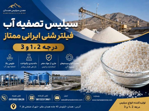 سیلیس تصفیه آب فیلتر شنی ایرانی ممتاز