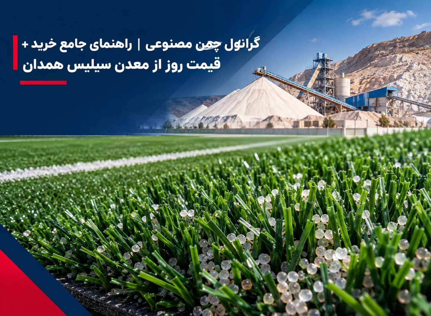 شرکت معدن سیلیس همدان| مشاوره و استعلام قیمت سیلیس 1 گرانول چمن مصنوعی
