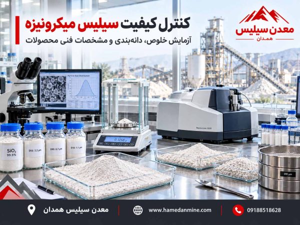 محصولات سیلیس | سیلیس تصفیه آب | قیمت سیلیس فروش سیلیس 1 آزمایشگاه کنترل کیفیت سیلیس؛ بررسی خلوص و دانهبندی محصولات