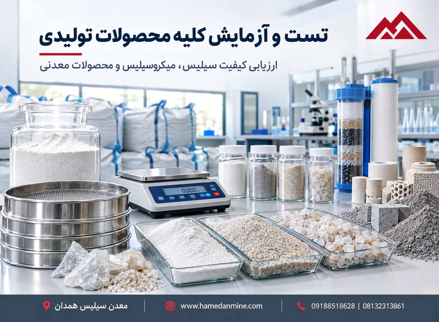 آزمایشگاه کنترل کیفیت سیلیس؛ بررسی خلوص و دانهبندی محصولات 1 آزمایشگاه کنترل کیفیت سیلیس؛ بررسی خلوص و دانهبندی محصولات