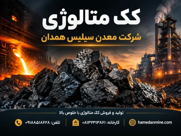 محصولات سیلیس | سیلیس تصفیه آب | قیمت سیلیس فروش سیلیس 1 خرید کک متالورژی